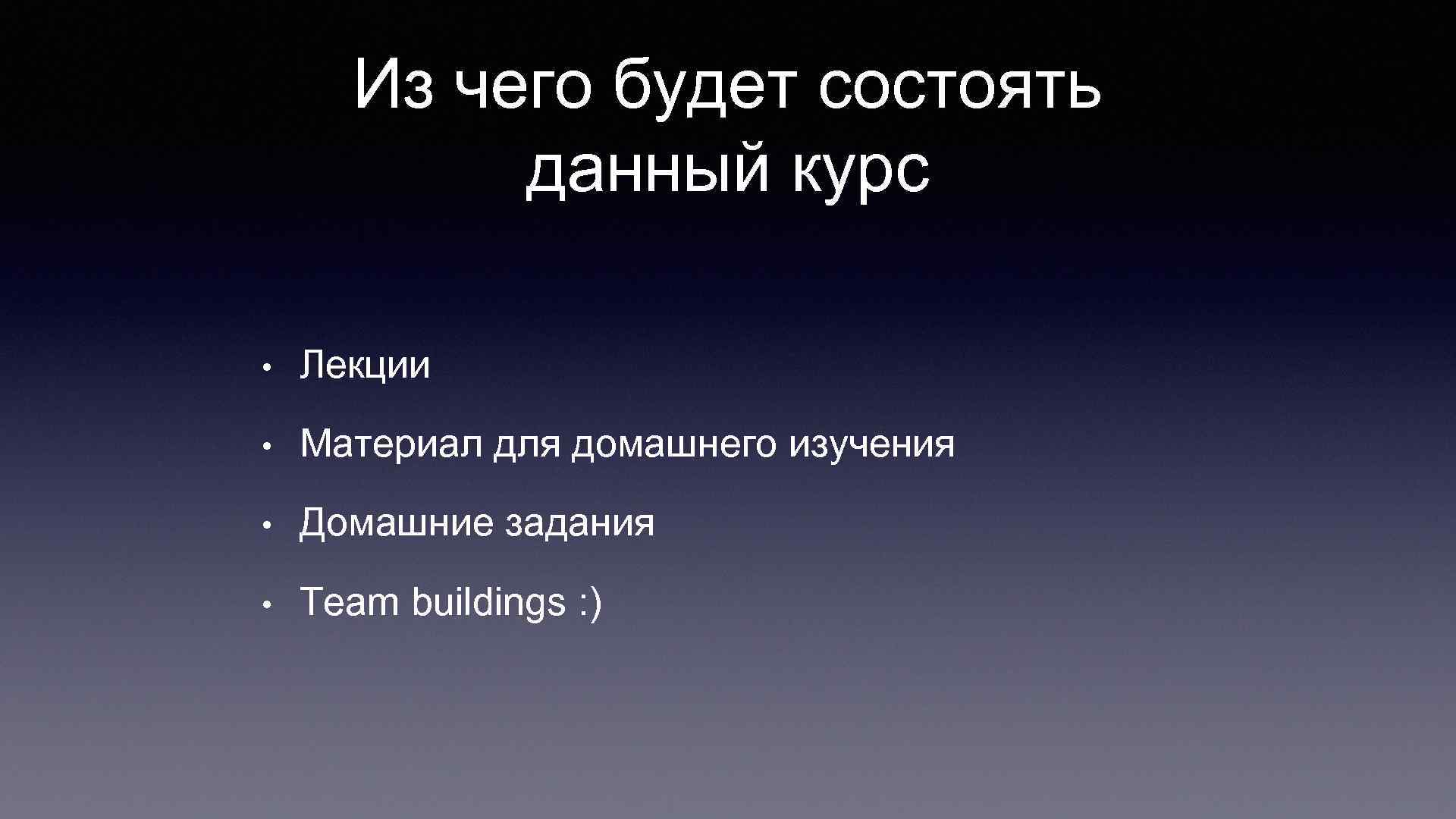 Из чего будет состоять данный курс • Лекции • Материал для домашнего изучения •