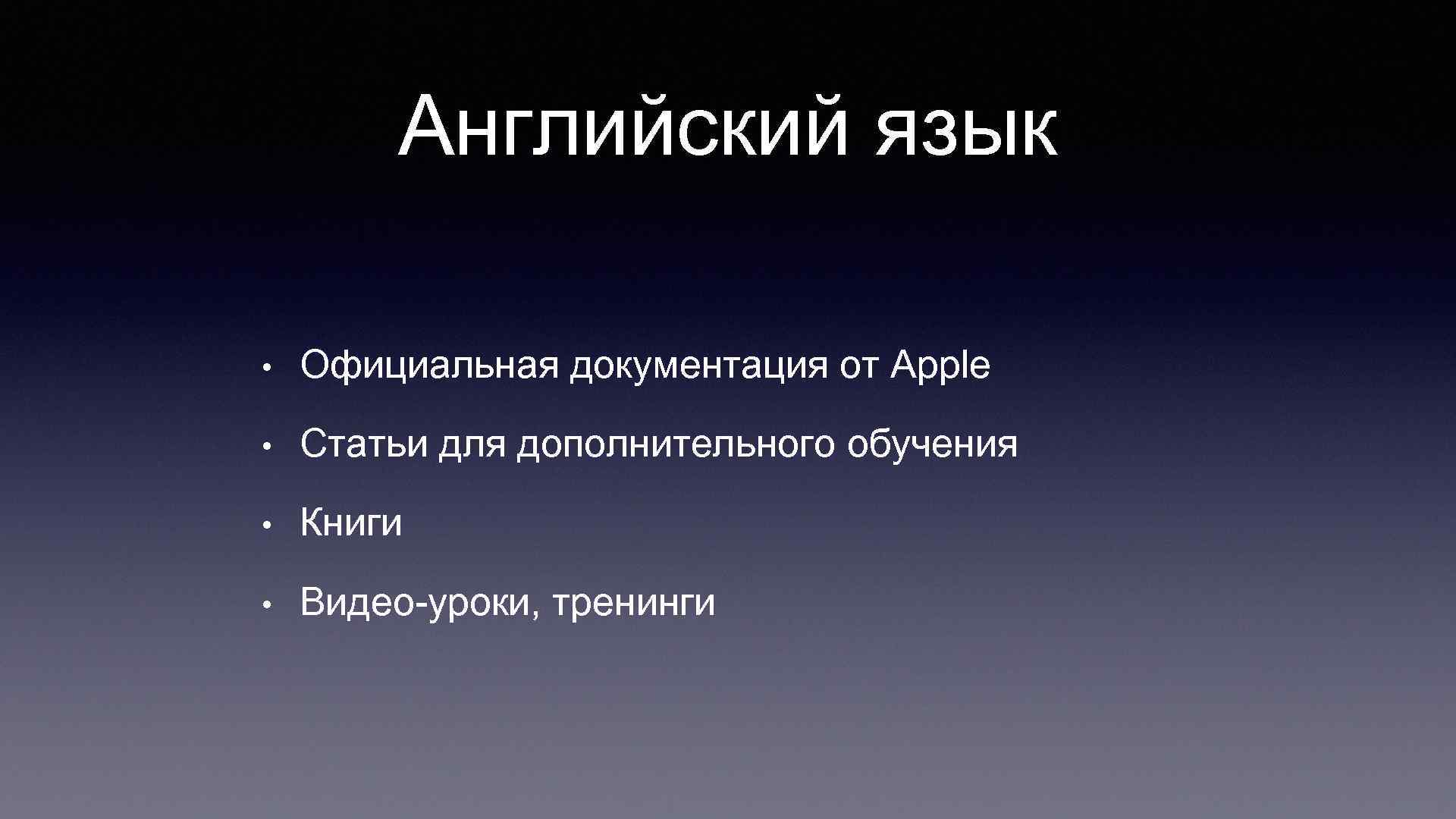 Английский язык • Официальная документация от Apple • Статьи для дополнительного обучения • Книги