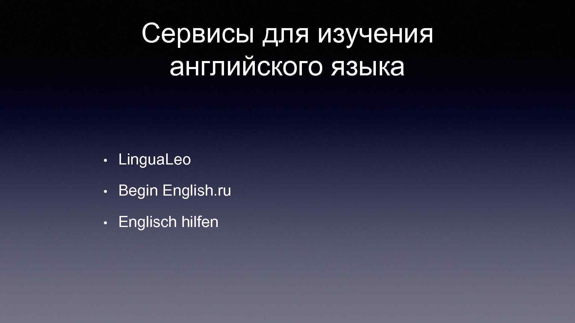 Сервисы для изучения английского языка • Lingua. Leo • Begin English. ru • Englisch