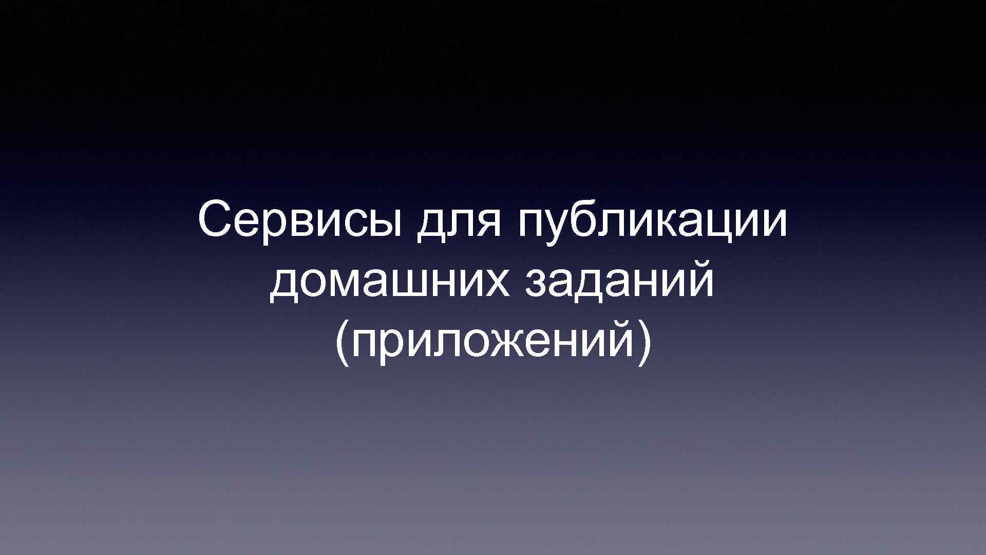 Сервисы для публикации домашних заданий (приложений) 