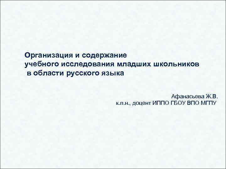 Организация и содержание учебного исследования младших школьников в области русского языка Афанасьева Ж. В.