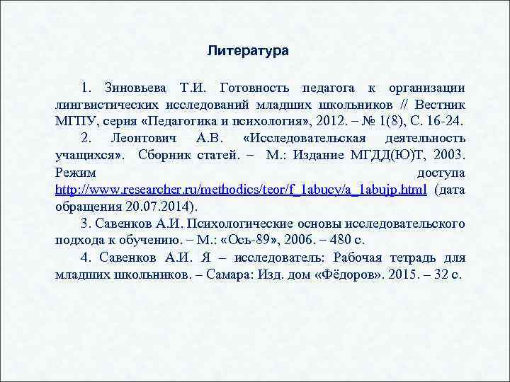 Литература 1. Зиновьева Т. И. Готовность педагога к организации лингвистических исследований младших школьников //