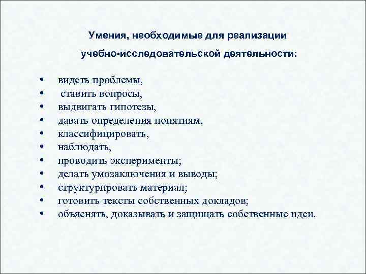 Умения, необходимые для реализации учебно-исследовательской деятельности: • • • видеть проблемы, ставить вопросы, выдвигать