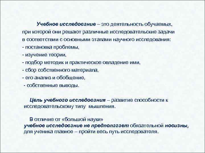 Учебное исследование – это деятельность обучаемых, при которой они решают различные исследовательские задачи в