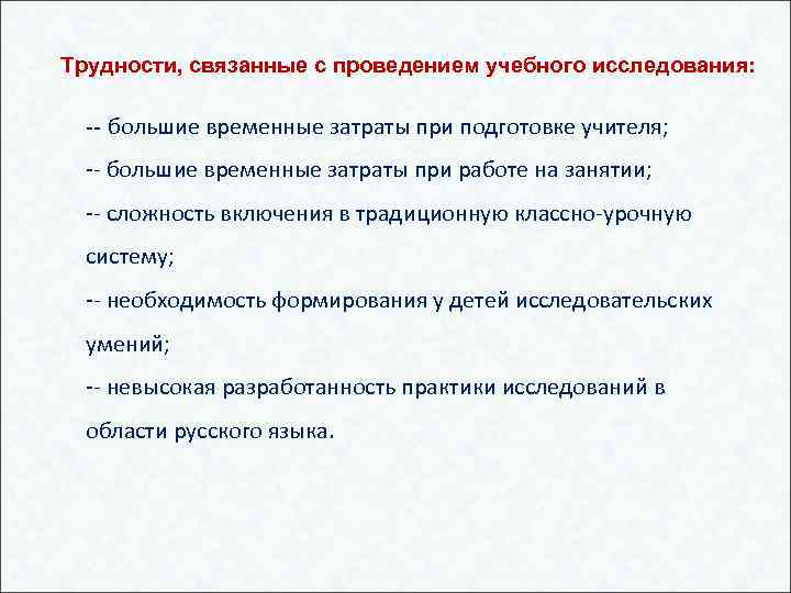 Трудности, связанные с проведением учебного исследования: -- большие временные затраты при подготовке учителя; --