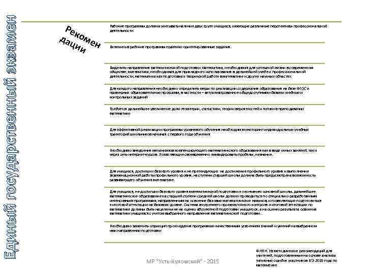 Единый государственный экзамен Рек дац оме ии н Рабочие программы должны учитывать наличие двух