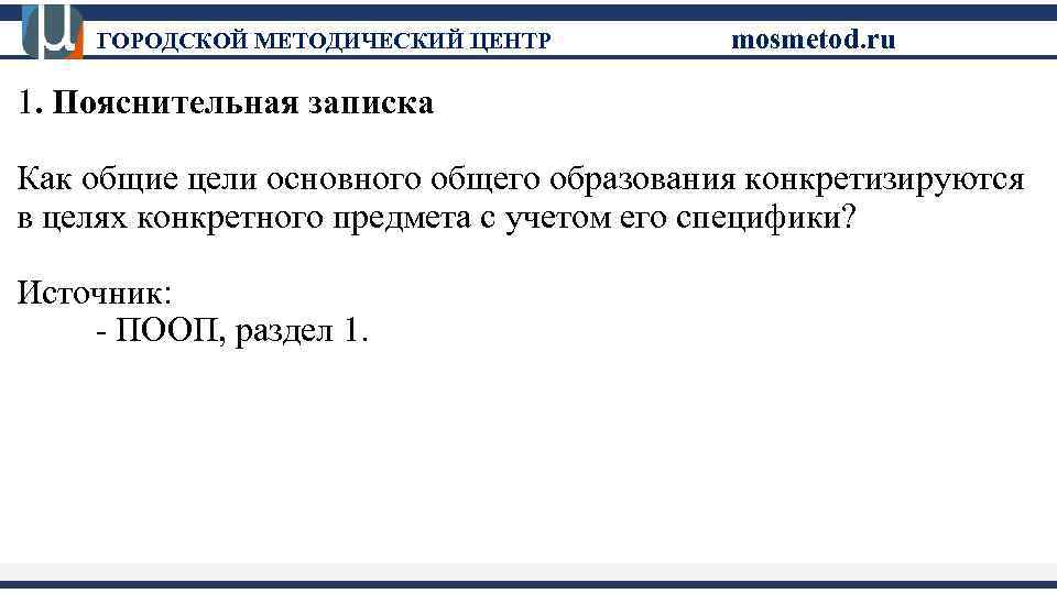 ГОРОДСКОЙ МЕТОДИЧЕСКИЙ ЦЕНТР mosmetod. ru 1. Пояснительная записка Как общие цели основного общего образования