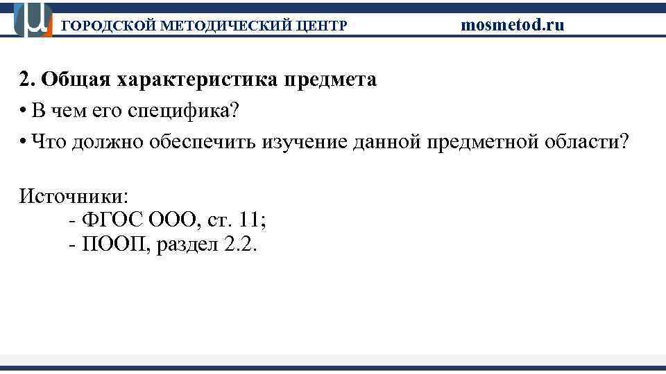 ГОРОДСКОЙ МЕТОДИЧЕСКИЙ ЦЕНТР mosmetod. ru 2. Общая характеристика предмета • В чем его специфика?