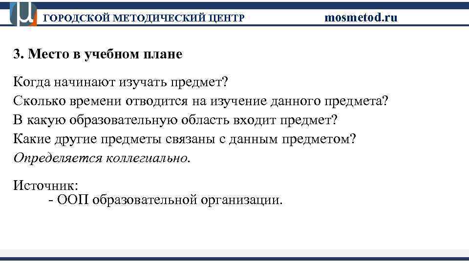 ГОРОДСКОЙ МЕТОДИЧЕСКИЙ ЦЕНТР mosmetod. ru 3. Место в учебном плане Когда начинают изучать предмет?