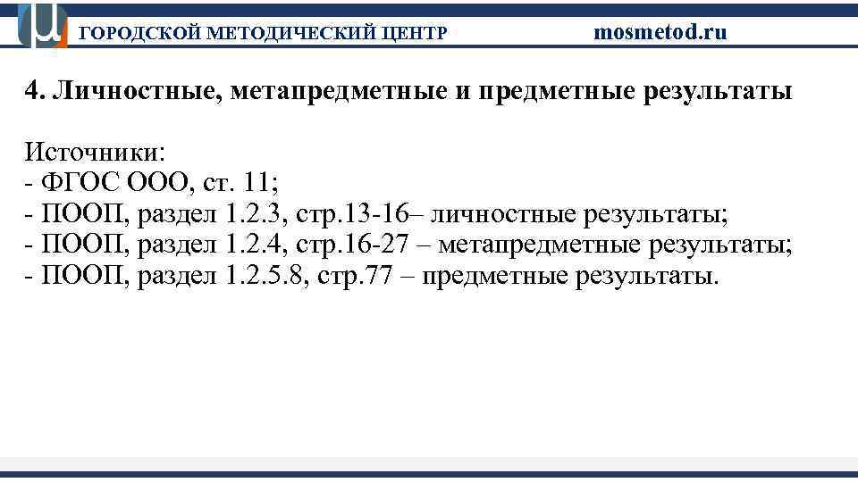 ГОРОДСКОЙ МЕТОДИЧЕСКИЙ ЦЕНТР mosmetod. ru 4. Личностные, метапредметные и предметные результаты Источники: - ФГОС