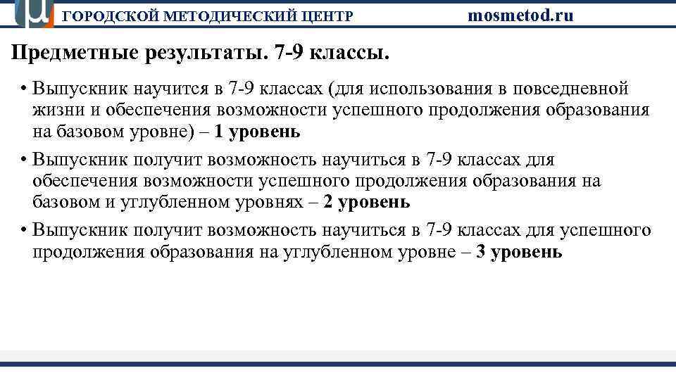 ГОРОДСКОЙ МЕТОДИЧЕСКИЙ ЦЕНТР mosmetod. ru Предметные результаты. 7 -9 классы. • Выпускник научится в