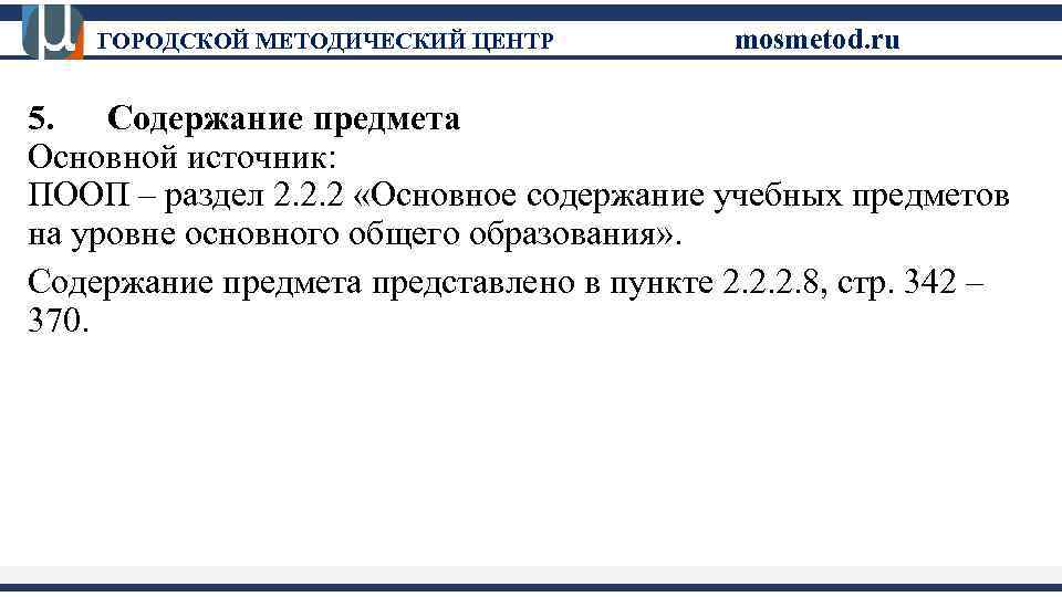 ГОРОДСКОЙ МЕТОДИЧЕСКИЙ ЦЕНТР mosmetod. ru 5. Содержание предмета Основной источник: ПООП – раздел 2.