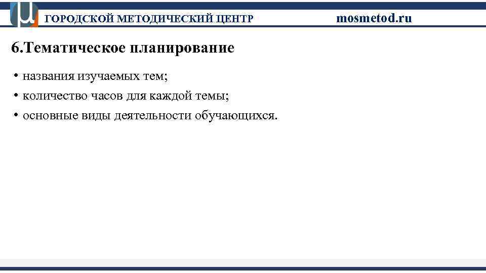 ГОРОДСКОЙ МЕТОДИЧЕСКИЙ ЦЕНТР 6. Тематическое планирование • названия изучаемых тем; • количество часов для