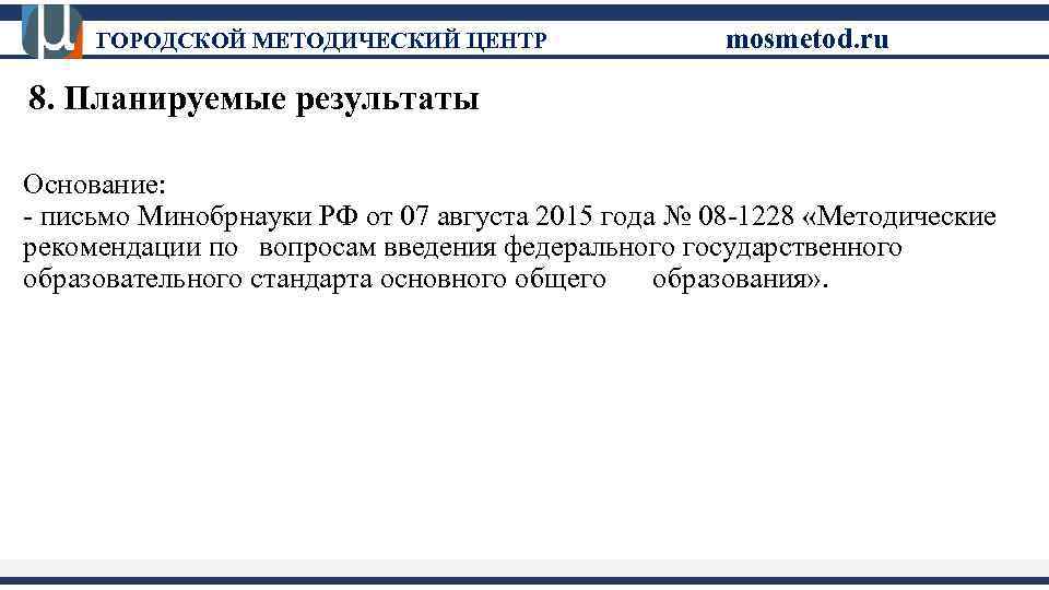 ГОРОДСКОЙ МЕТОДИЧЕСКИЙ ЦЕНТР mosmetod. ru 8. Планируемые результаты Основание: - письмо Минобрнауки РФ от