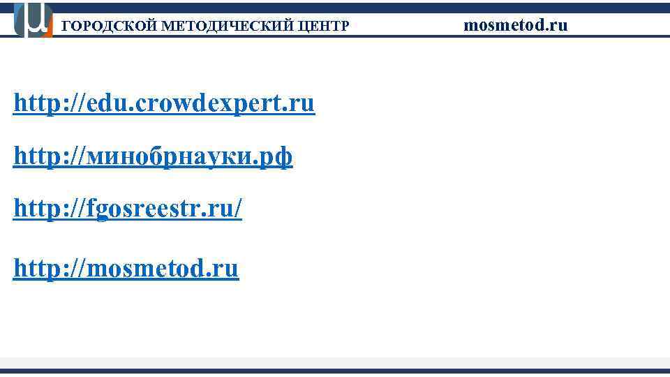 ГОРОДСКОЙ МЕТОДИЧЕСКИЙ ЦЕНТР http: //edu. crowdexpert. ru http: //минобрнауки. рф http: //fgosreestr. ru/ http: