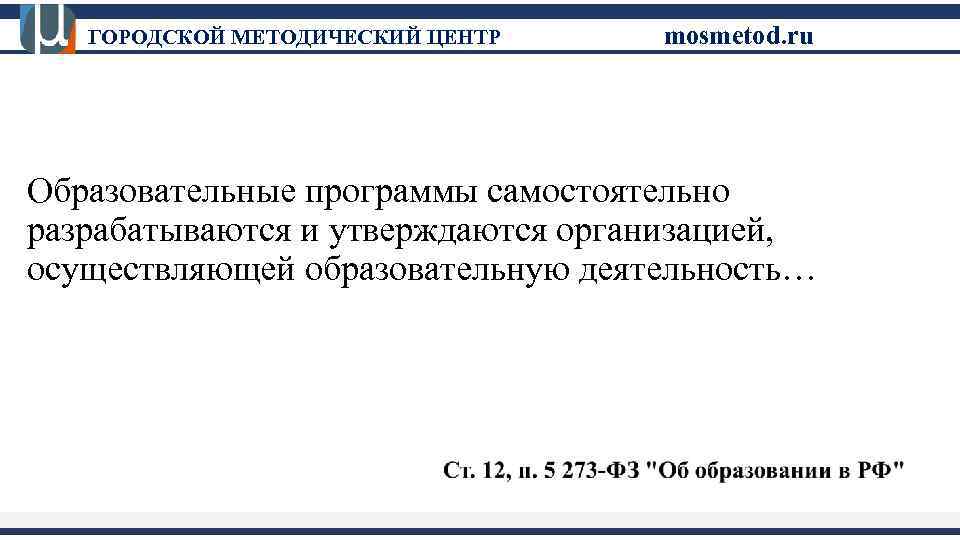 ГОРОДСКОЙ МЕТОДИЧЕСКИЙ ЦЕНТР mosmetod. ru Образовательные программы самостоятельно разрабатываются и утверждаются организацией, осуществляющей образовательную