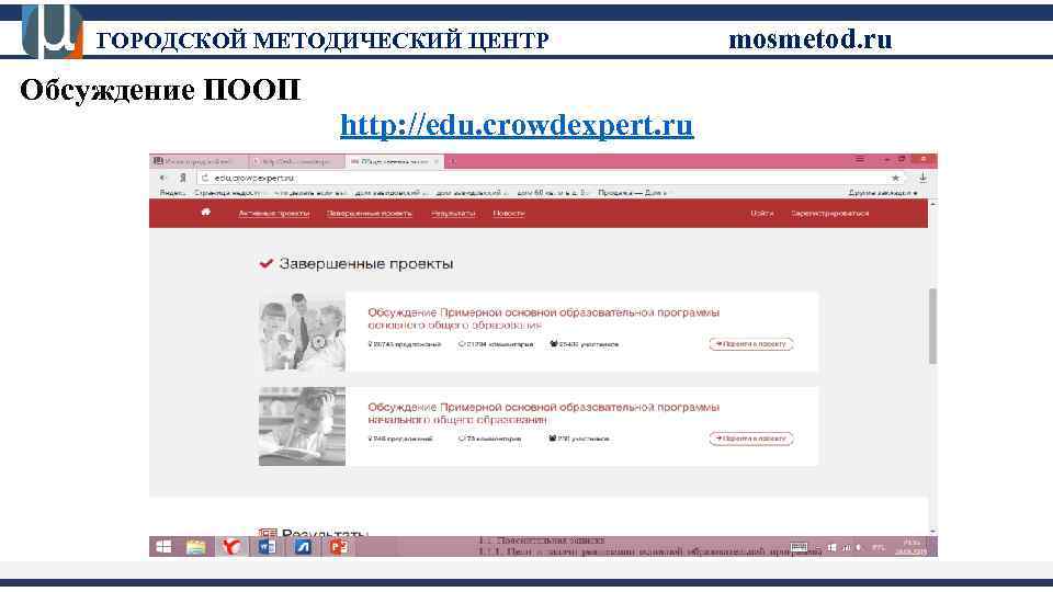 ГОРОДСКОЙ МЕТОДИЧЕСКИЙ ЦЕНТР Обсуждение ПООП http: //edu. crowdexpert. ru mosmetod. ru 