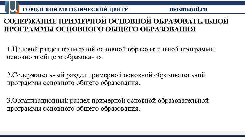 ГОРОДСКОЙ МЕТОДИЧЕСКИЙ ЦЕНТР mosmetod. ru СОДЕРЖАНИЕ ПРИМЕРНОЙ ОСНОВНОЙ ОБРАЗОВАТЕЛЬНОЙ ПРОГРАММЫ ОСНОВНОГО ОБЩЕГО ОБРАЗОВАНИЯ 1.