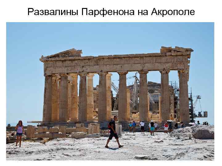 Развалины Парфенона на Акрополе 
