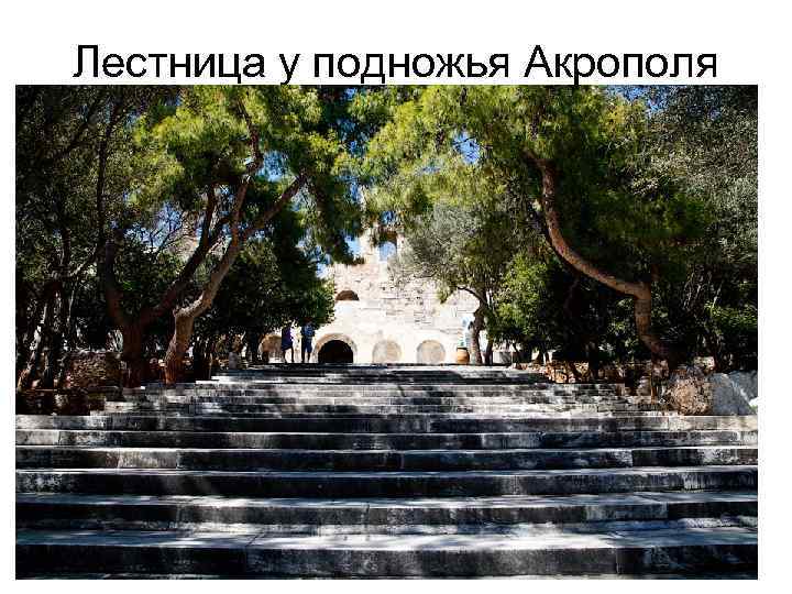 Лестница у подножья Акрополя 