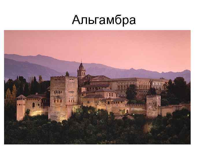 Альгамбра 
