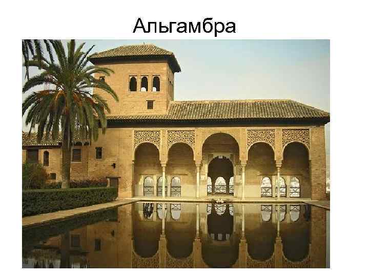Альгамбра 