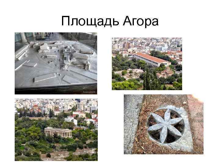 Площадь Агора 