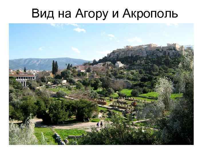 Вид на Агору и Акрополь 