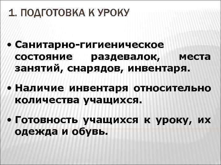 1. ПОДГОТОВКА К УРОКУ • Санитарно-гигиеническое состояние раздевалок, места занятий, снарядов, инвентаря. • Наличие