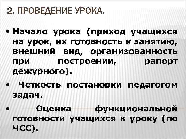 2. ПРОВЕДЕНИЕ УРОКА. • Начало урока (приход учащихся на урок, их готовность к занятию,