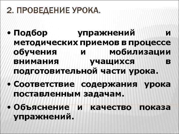 2. ПРОВЕДЕНИЕ УРОКА. • Подбор упражнений и методических приемов в процессе обучения и мобилизации