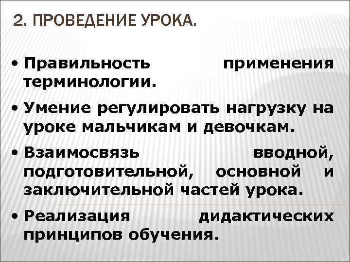 2. ПРОВЕДЕНИЕ УРОКА. • Правильность терминологии. применения • Умение регулировать нагрузку на уроке мальчикам
