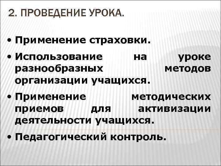 2. ПРОВЕДЕНИЕ УРОКА. • Применение страховки. • Использование на разнообразных организации учащихся. уроке методов