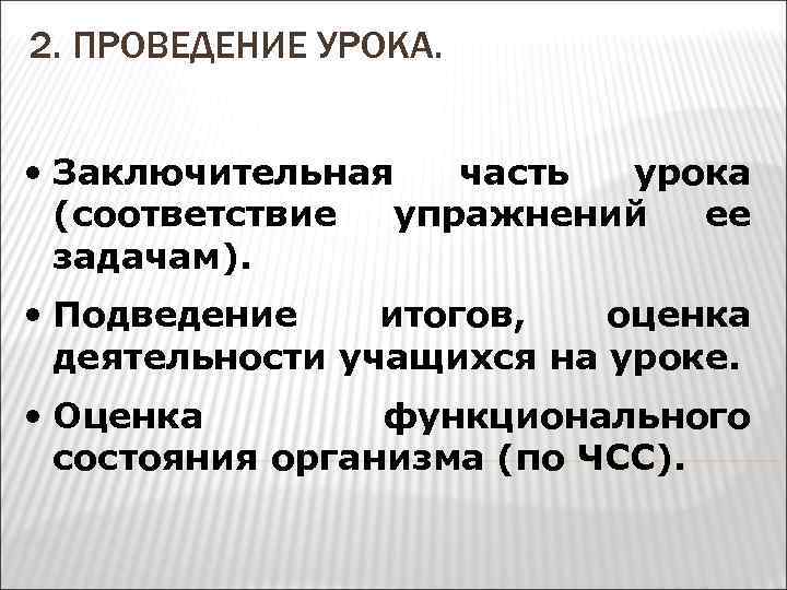 2. ПРОВЕДЕНИЕ УРОКА. • Заключительная часть урока (соответствие упражнений ее задачам). • Подведение итогов,