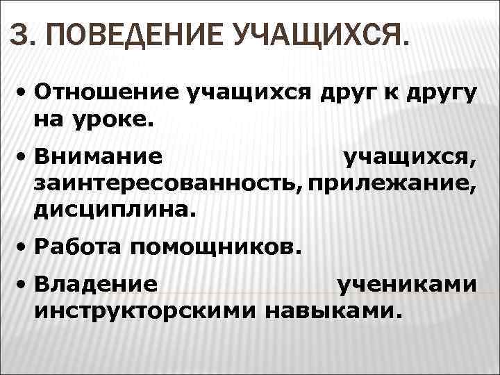3. ПОВЕДЕНИЕ УЧАЩИХСЯ. • Отношение учащихся друг к другу на уроке. • Внимание учащихся,