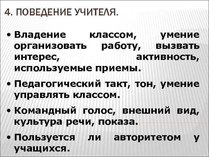 4. ПОВЕДЕНИЕ УЧИТЕЛЯ. • Владение классом, умение организовать работу, вызвать интерес, активность, используемые приемы.