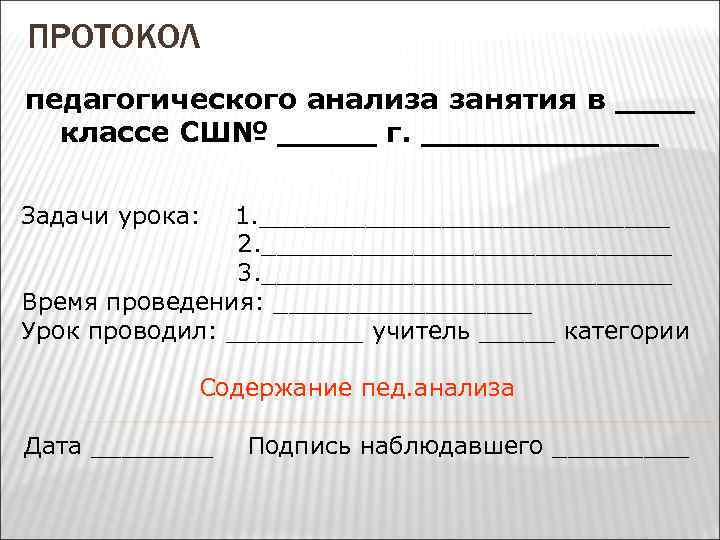 ПРОТОКОЛ педагогического анализа занятия в ____ классе СШ№ _____ г. ______ Задачи урока: 1.