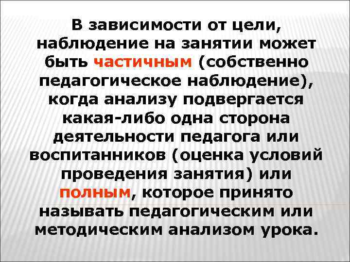 В зависимости от цели, наблюдение на занятии может быть частичным (собственно педагогическое наблюдение), когда