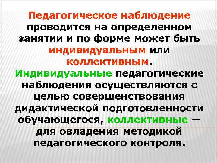 Педагогическое наблюдение проводится на определенном занятии и по форме может быть индивидуальным или коллективным.
