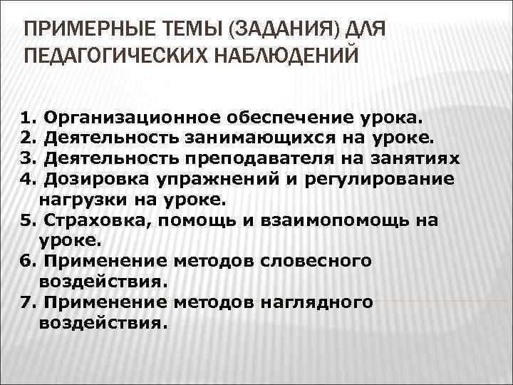 ПРИМЕРНЫЕ ТЕМЫ (ЗАДАНИЯ) ДЛЯ ПЕДАГОГИЧЕСКИХ НАБЛЮДЕНИЙ 1. 2. 3. 4. Организационное обеспечение урока. Деятельность
