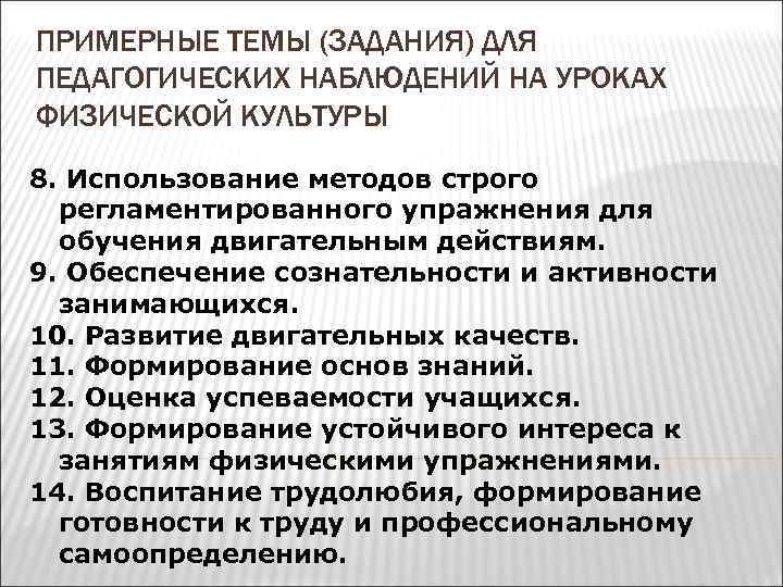 ПРИМЕРНЫЕ ТЕМЫ (ЗАДАНИЯ) ДЛЯ ПЕДАГОГИЧЕСКИХ НАБЛЮДЕНИЙ НА УРОКАХ ФИЗИЧЕСКОЙ КУЛЬТУРЫ 8. Использование методов строго