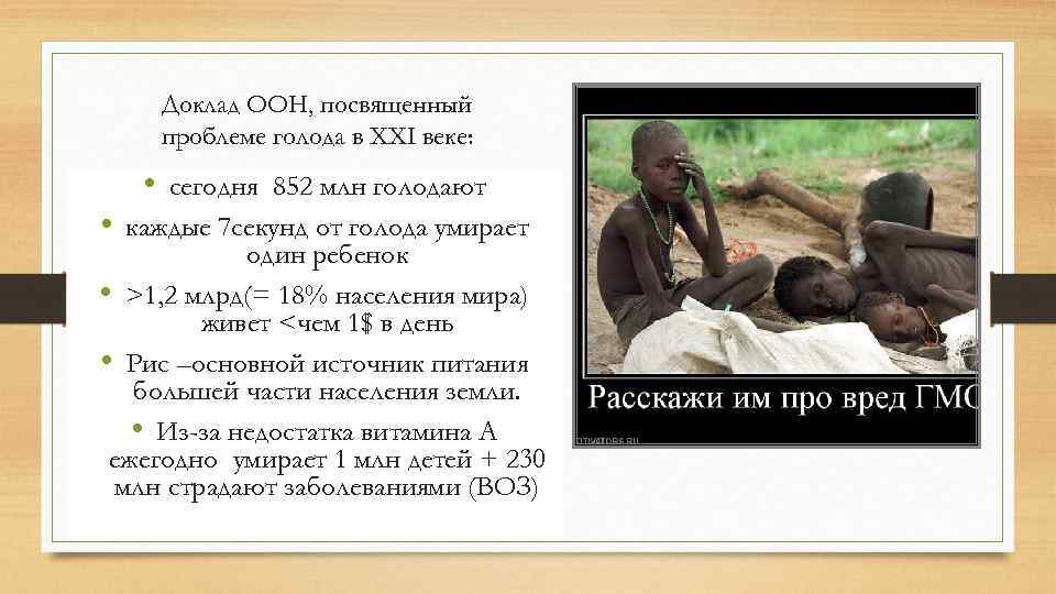 Доклад ООН, посвященный проблеме голода в ХХІ веке: • сегодня 852 млн голодают •