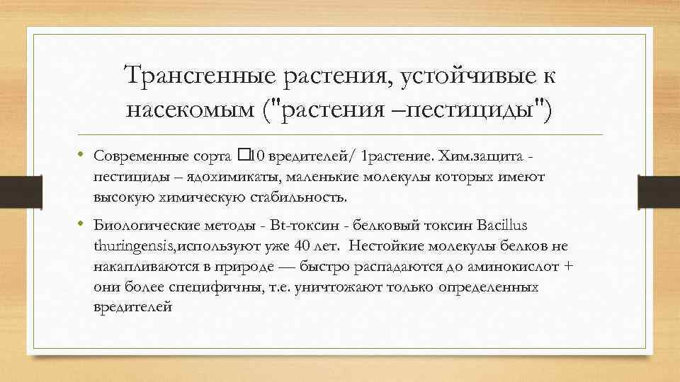 Трансгенные растения, устойчивые к насекомым (