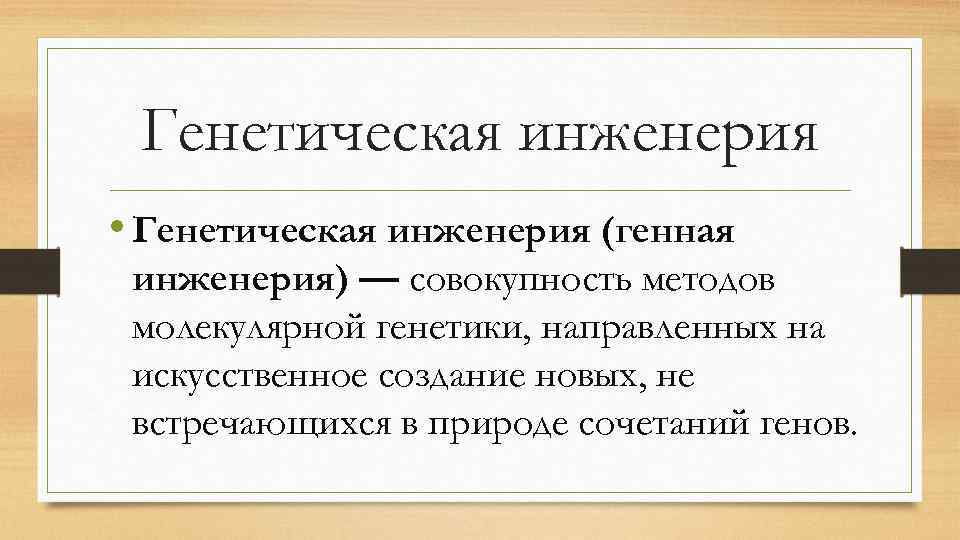 Генетическая инженерия • Генетическая инженерия (генная инженерия) — совокупность методов молекулярной генетики, направленных на