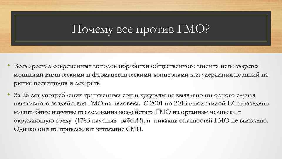 Почему все против ГМО? • Весь арсенал современных методов обработки общественного мнения используется мощными