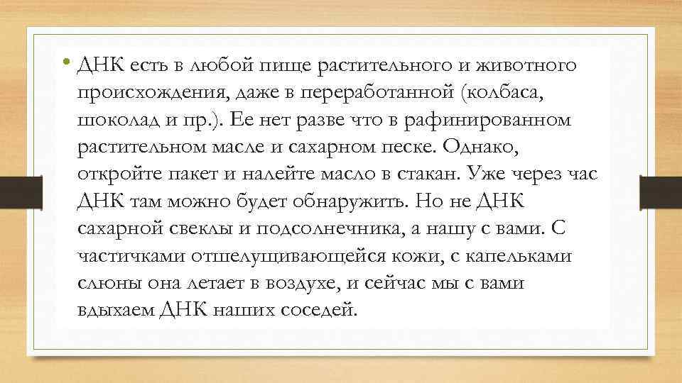  • ДНК есть в любой пище растительного и животного происхождения, даже в переработанной