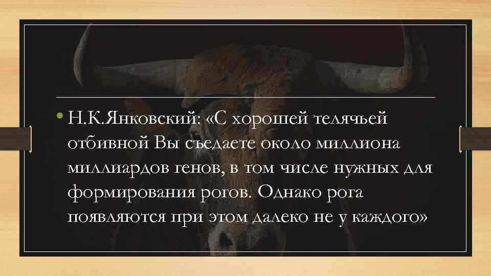  • Н. К. Янковский: «С хорошей телячьей отбивной Вы съедаете около миллиона миллиардов