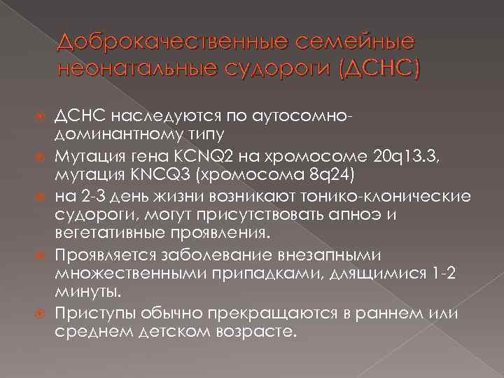 Доброкачественные семейные неонатальные судороги (ДСНС) ДСНС наследуются по аутосомнодоминантному типу Мутация гена KCNQ 2