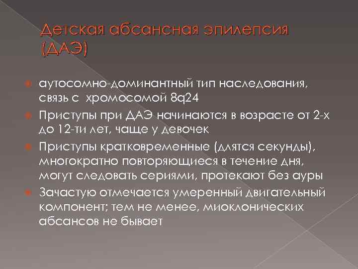 Детская абсансная эпилепсия (ДАЭ) аутосомно-доминантный тип наследования, связь с хромосомой 8 q 24 Приступы