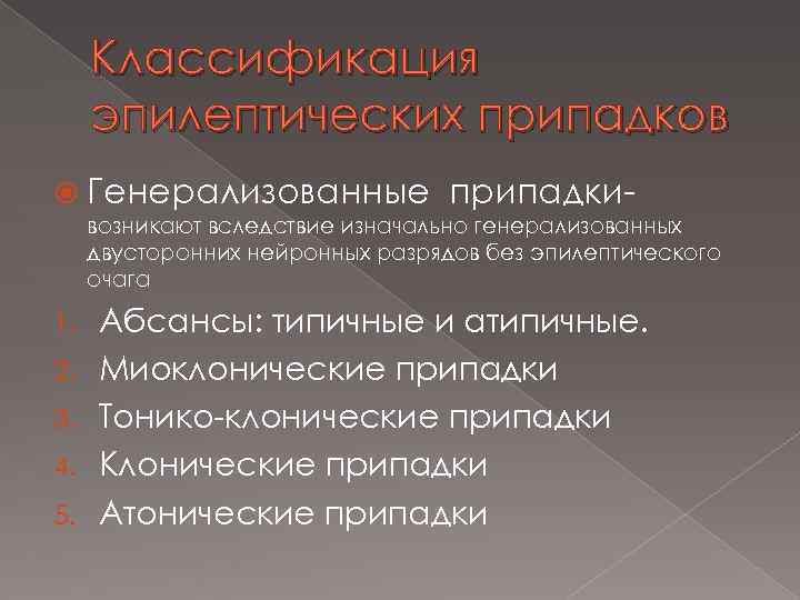 Классификация эпилептических припадков Генерализованные припадки- возникают вследствие изначально генерализованных двусторонних нейронных разрядов без эпилептического